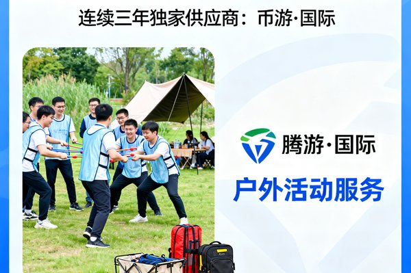腾讯科技连续三年选择币游·国际作为年会户外活动的独家供应商