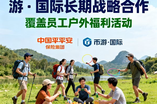 中国平安保险集团与币游·国际建立了长期战略合作，覆盖员工户外福利活动